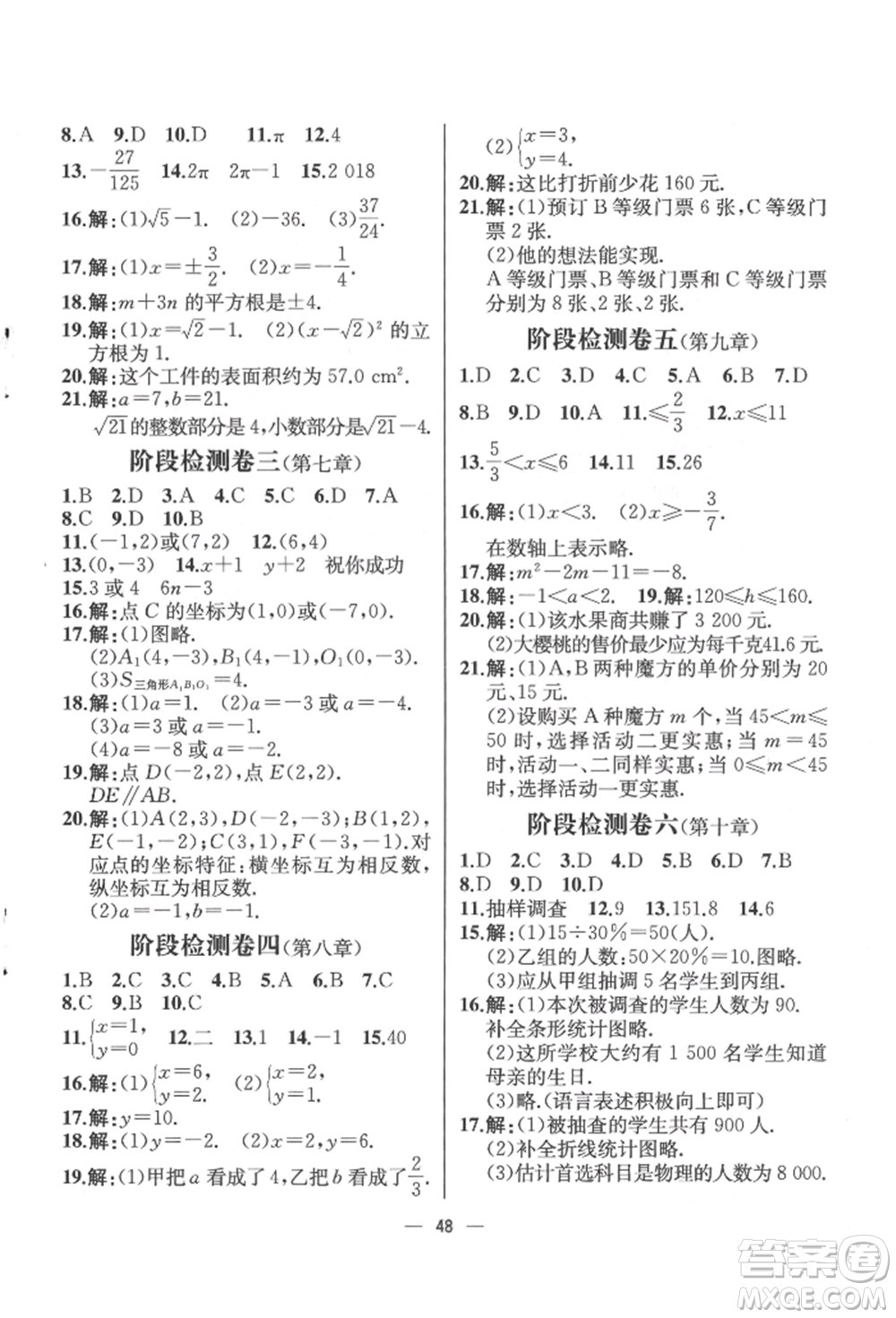 人民教育出版社2022同步解析與測評七年級下冊數學人教版云南專版參考答案