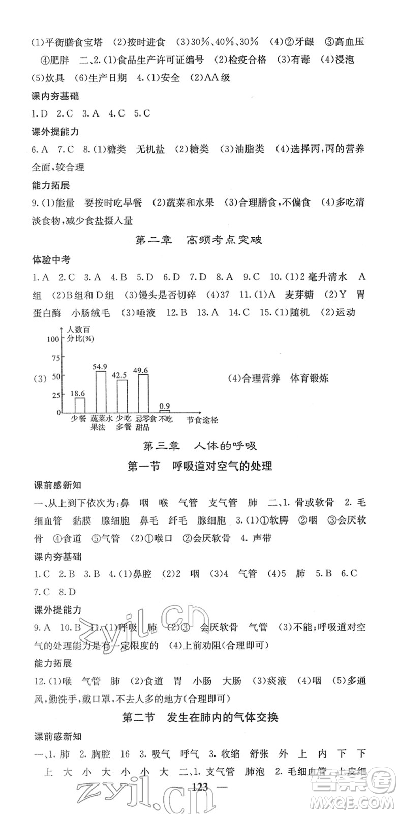 四川大學(xué)出版社2022名校課堂內(nèi)外七年級(jí)生物下冊RJ人教版答案