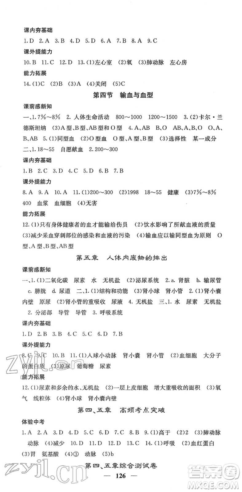 四川大學(xué)出版社2022名校課堂內(nèi)外七年級(jí)生物下冊RJ人教版答案