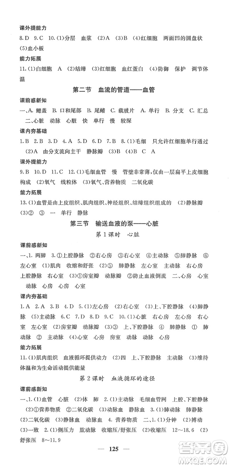 四川大學(xué)出版社2022名校課堂內(nèi)外七年級(jí)生物下冊RJ人教版答案