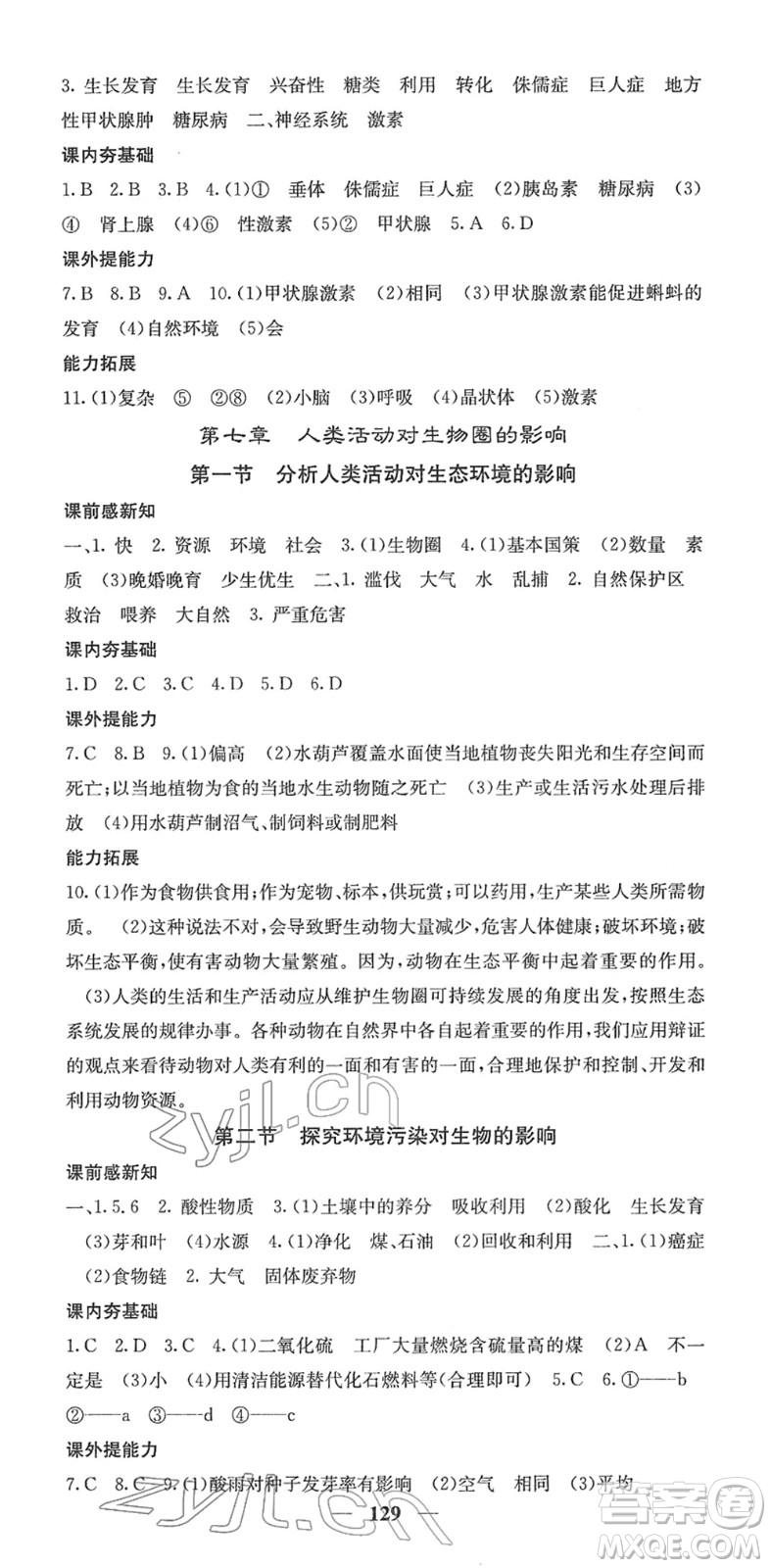 四川大學(xué)出版社2022名校課堂內(nèi)外七年級(jí)生物下冊RJ人教版答案