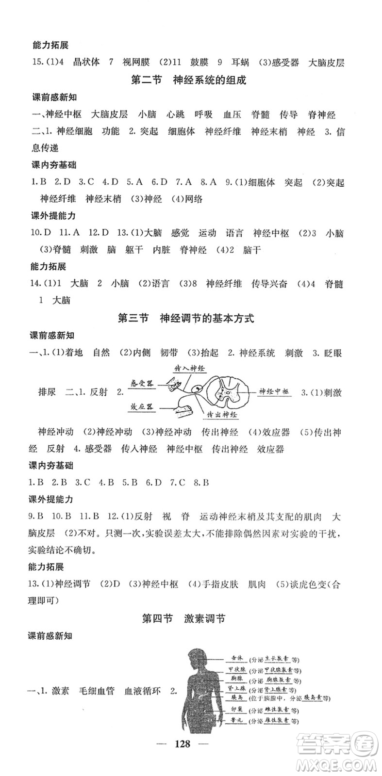 四川大學(xué)出版社2022名校課堂內(nèi)外七年級(jí)生物下冊RJ人教版答案