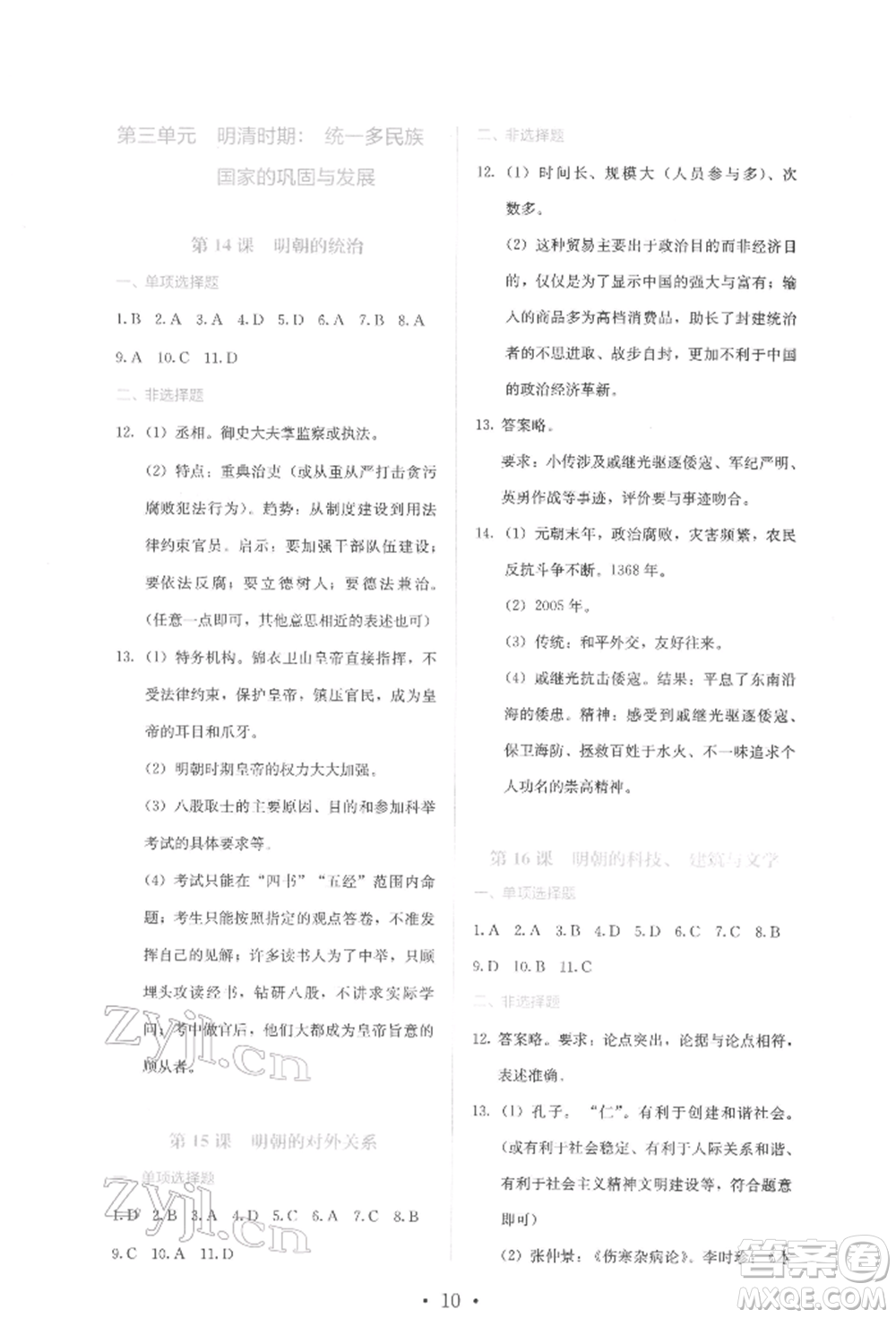 人民教育出版社2022同步解析與測評七年級下冊中國歷史人教版山西專版參考答案