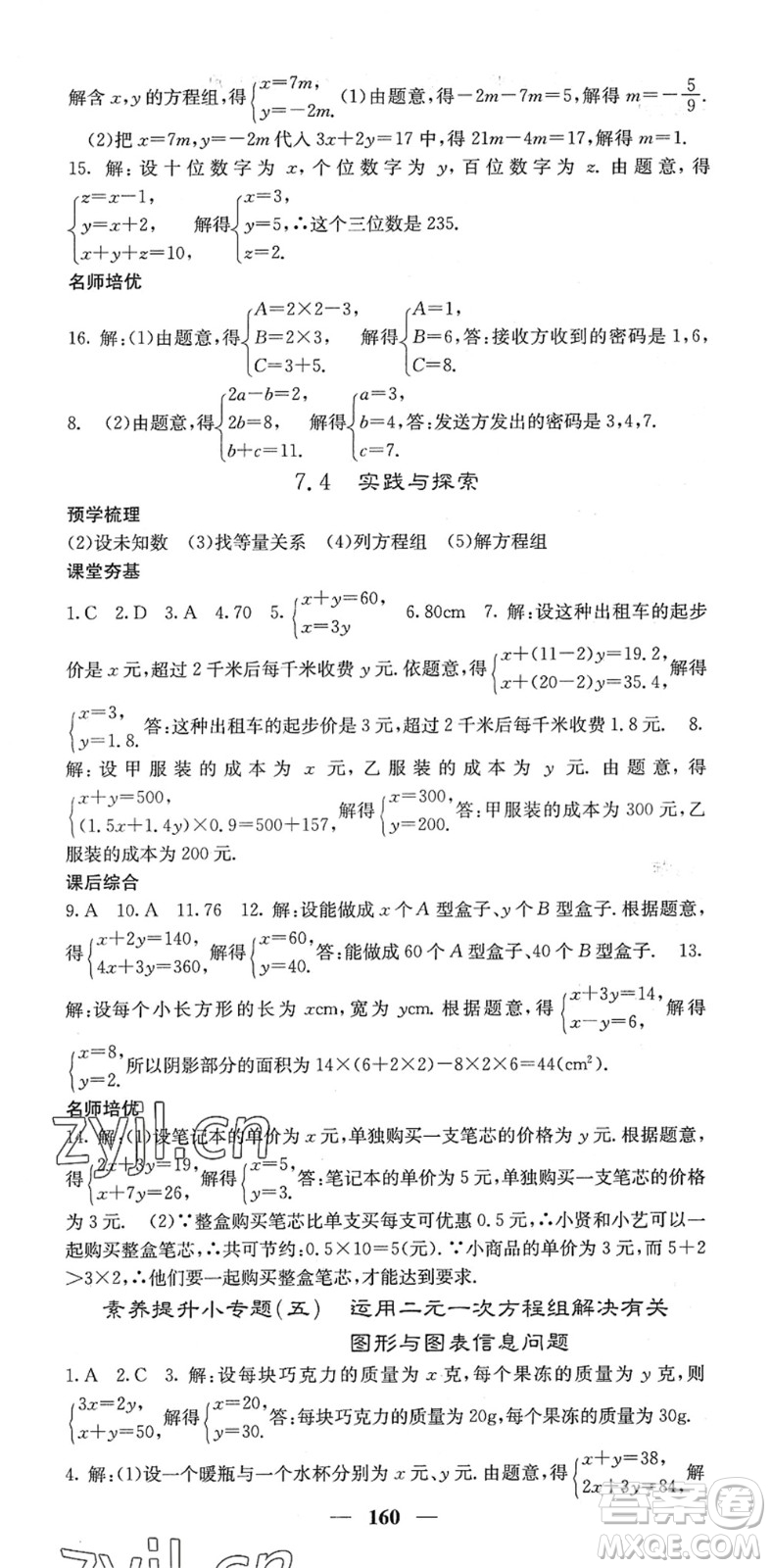 四川大學(xué)出版社2022名校課堂內(nèi)外七年級(jí)數(shù)學(xué)下冊(cè)HS華師版答案