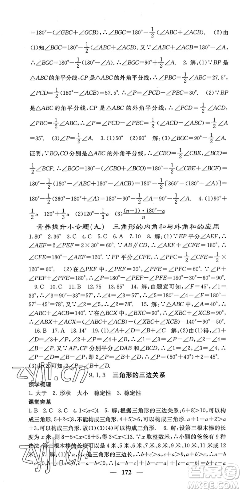 四川大學(xué)出版社2022名校課堂內(nèi)外七年級(jí)數(shù)學(xué)下冊(cè)HS華師版答案