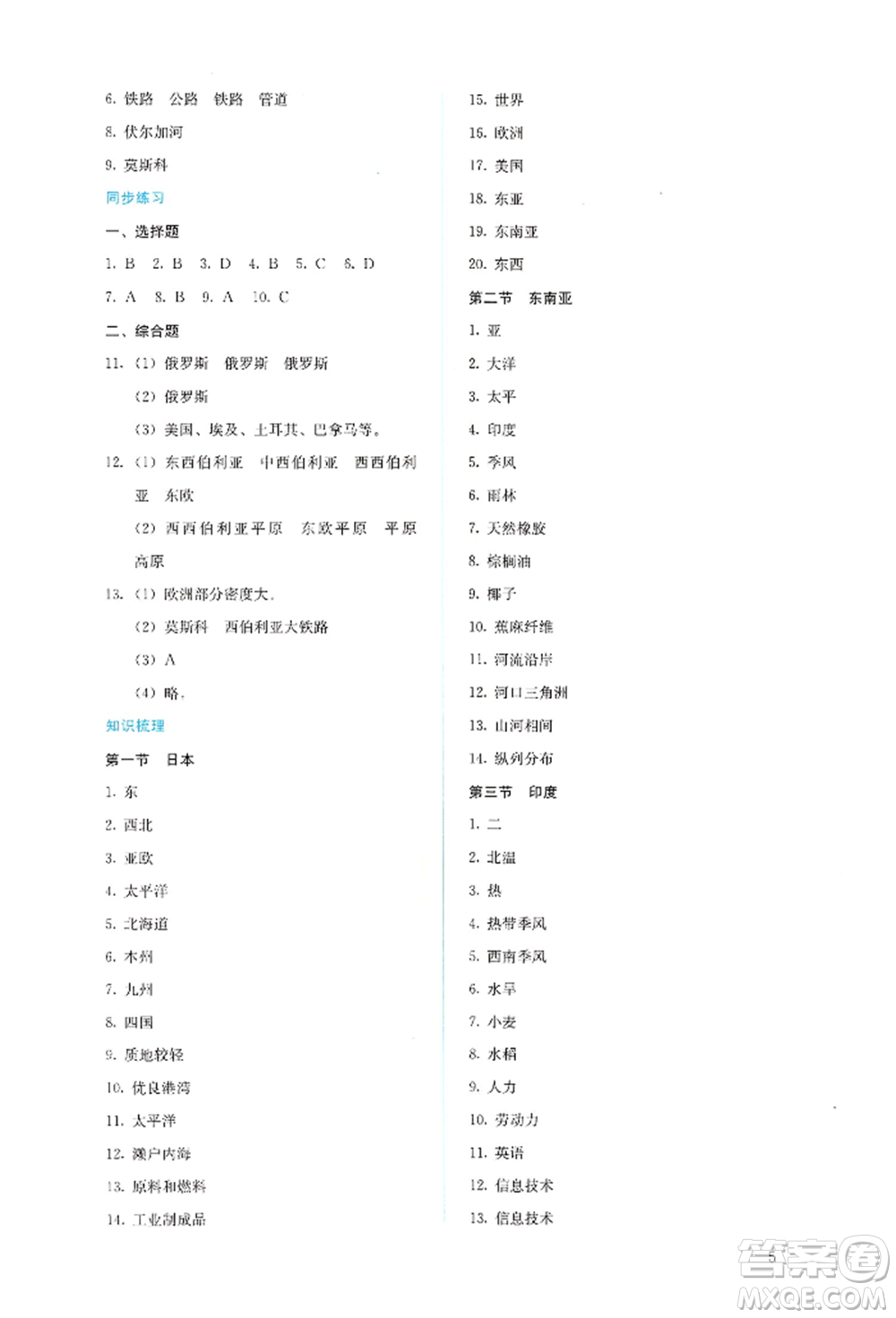 人民教育出版社2022同步解析與測評七年級下冊地理人教版參考答案