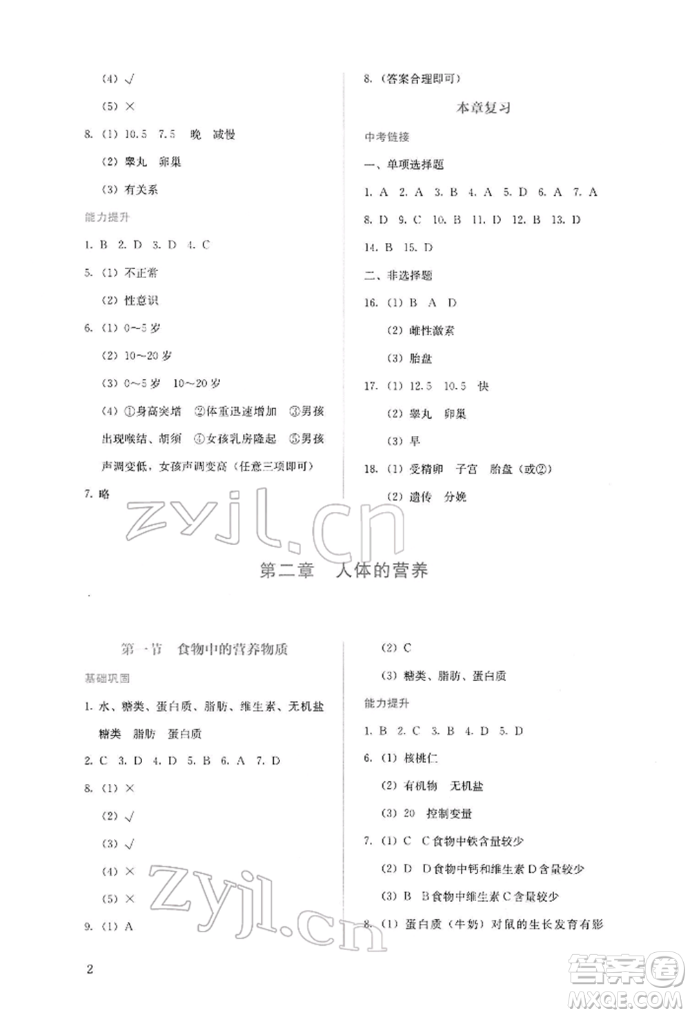 人民教育出版社2022同步解析與測評七年級下冊生物人教版山西專版參考答案