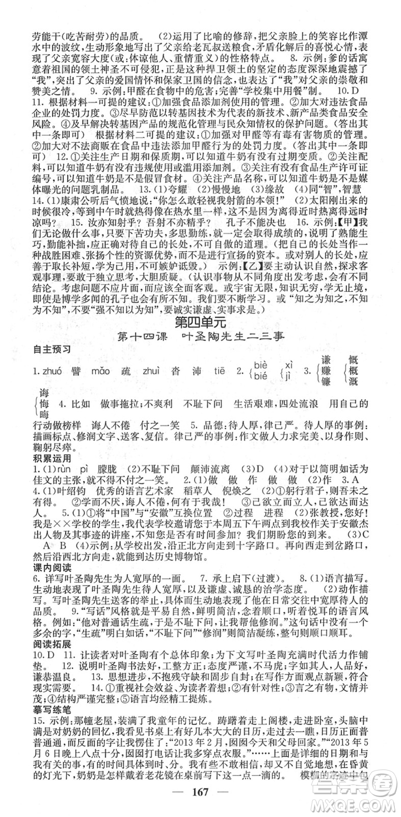 四川大學出版社2022名校課堂內(nèi)外七年級語文下冊RJ人教版安徽專版答案