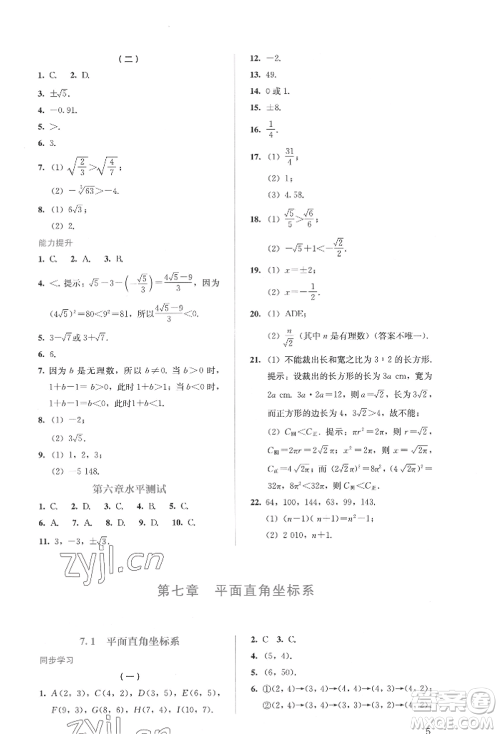 人民教育出版社2022同步解析與測(cè)評(píng)七年級(jí)下冊(cè)數(shù)學(xué)人教版參考答案