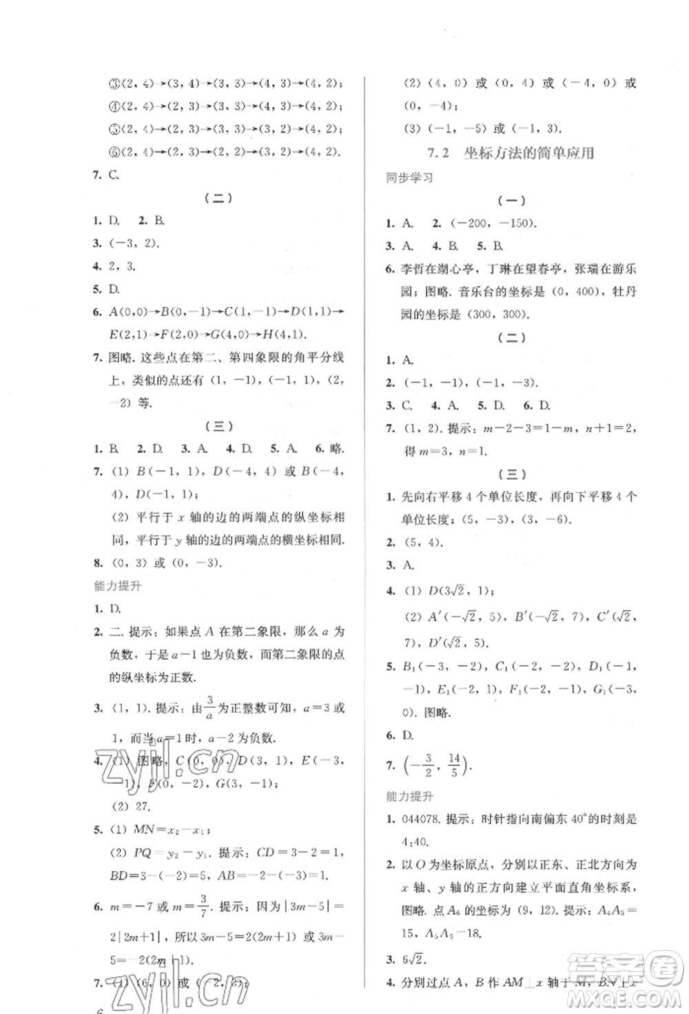 人民教育出版社2022同步解析與測(cè)評(píng)七年級(jí)下冊(cè)數(shù)學(xué)人教版參考答案