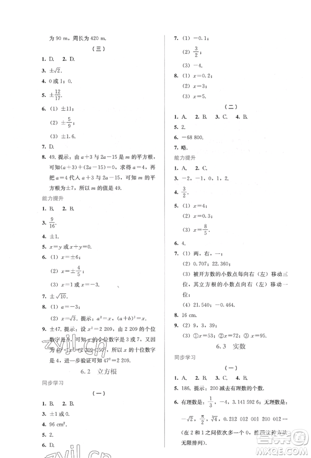 人民教育出版社2022同步解析與測(cè)評(píng)七年級(jí)下冊(cè)數(shù)學(xué)人教版參考答案