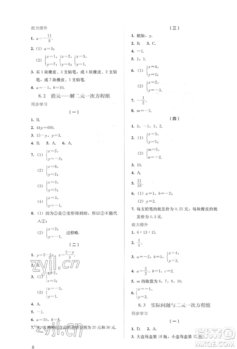 人民教育出版社2022同步解析與測(cè)評(píng)七年級(jí)下冊(cè)數(shù)學(xué)人教版參考答案