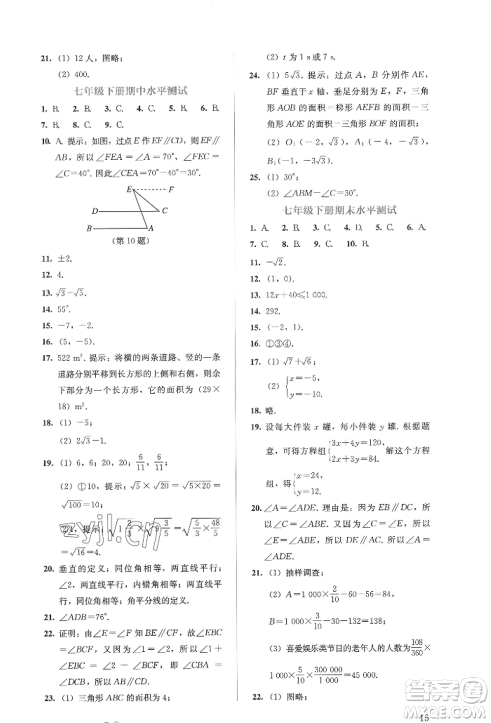 人民教育出版社2022同步解析與測(cè)評(píng)七年級(jí)下冊(cè)數(shù)學(xué)人教版參考答案