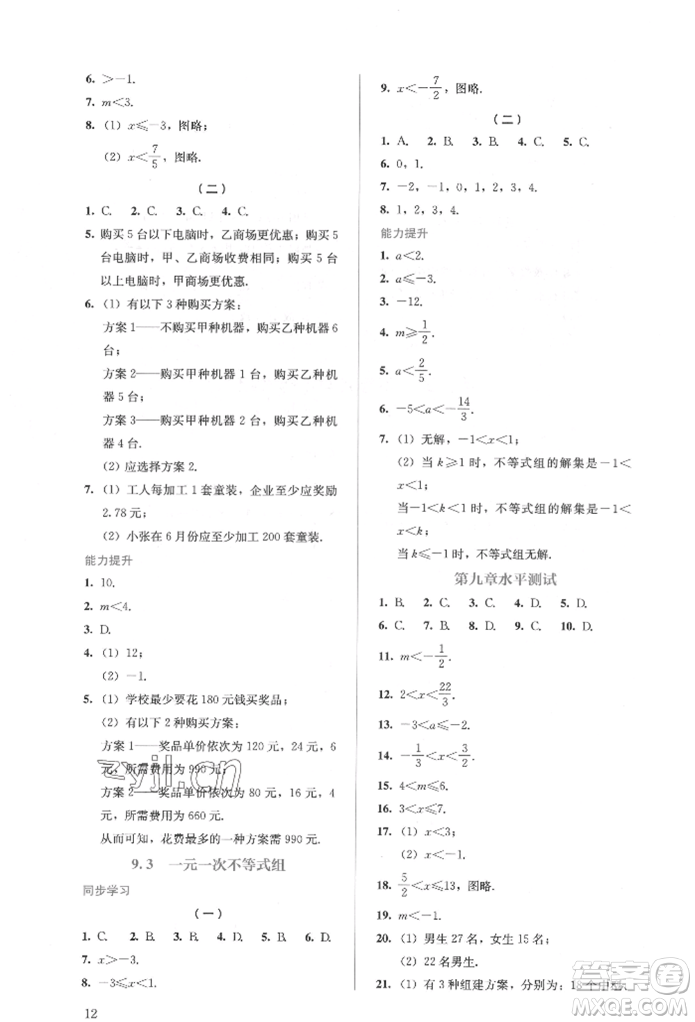 人民教育出版社2022同步解析與測(cè)評(píng)七年級(jí)下冊(cè)數(shù)學(xué)人教版參考答案