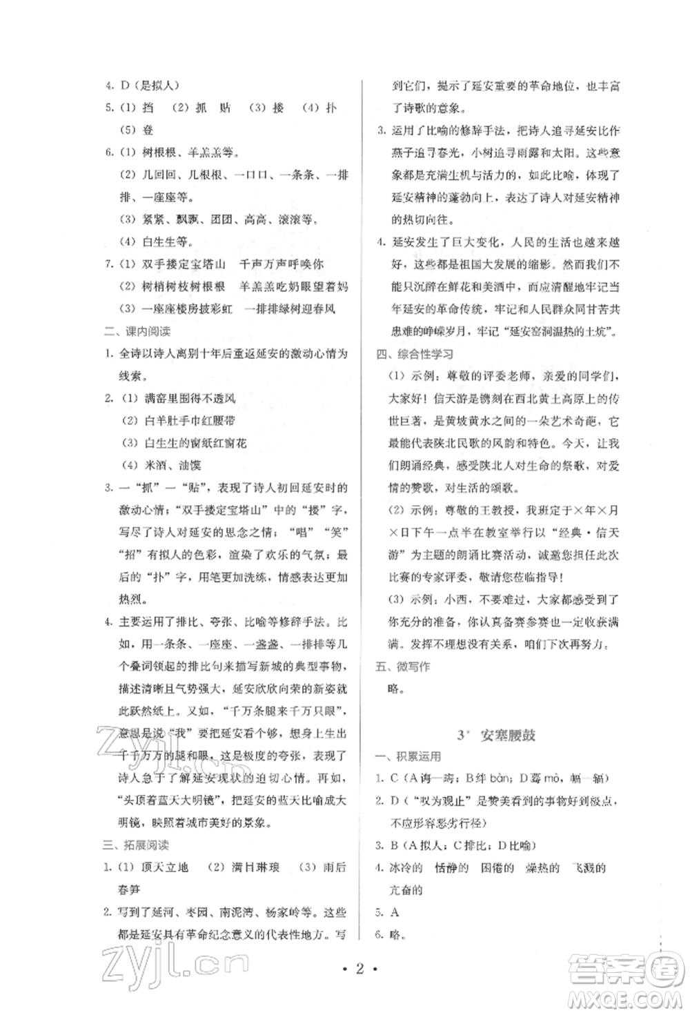 人民教育出版社2022同步解析與測(cè)評(píng)八年級(jí)下冊(cè)語(yǔ)文人教版參考答案