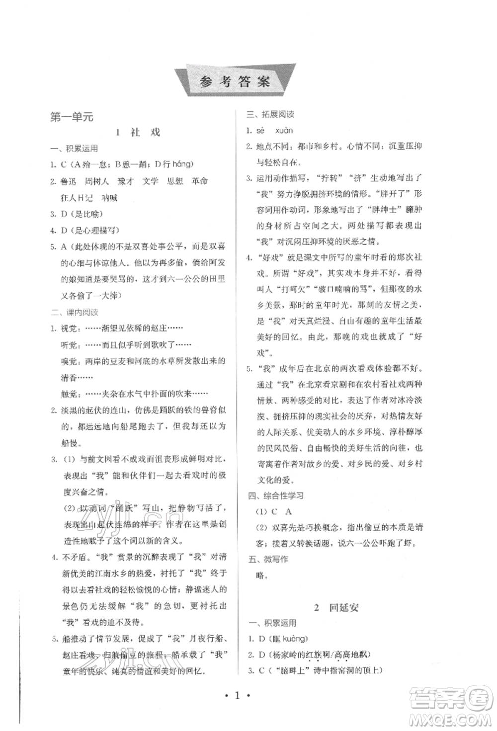 人民教育出版社2022同步解析與測(cè)評(píng)八年級(jí)下冊(cè)語(yǔ)文人教版參考答案