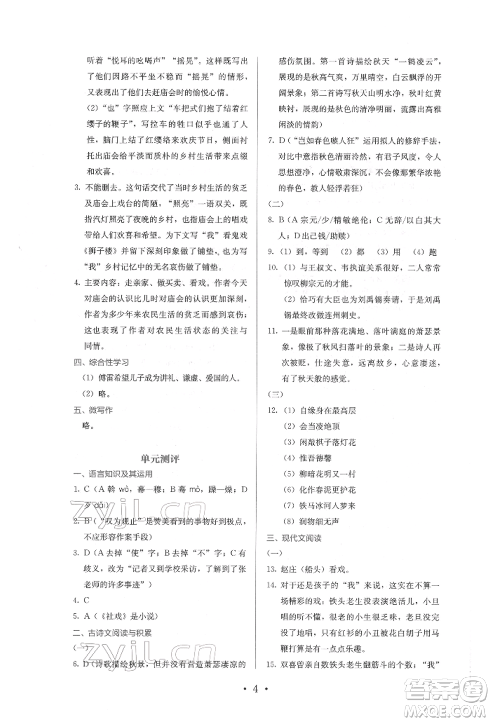 人民教育出版社2022同步解析與測(cè)評(píng)八年級(jí)下冊(cè)語(yǔ)文人教版參考答案