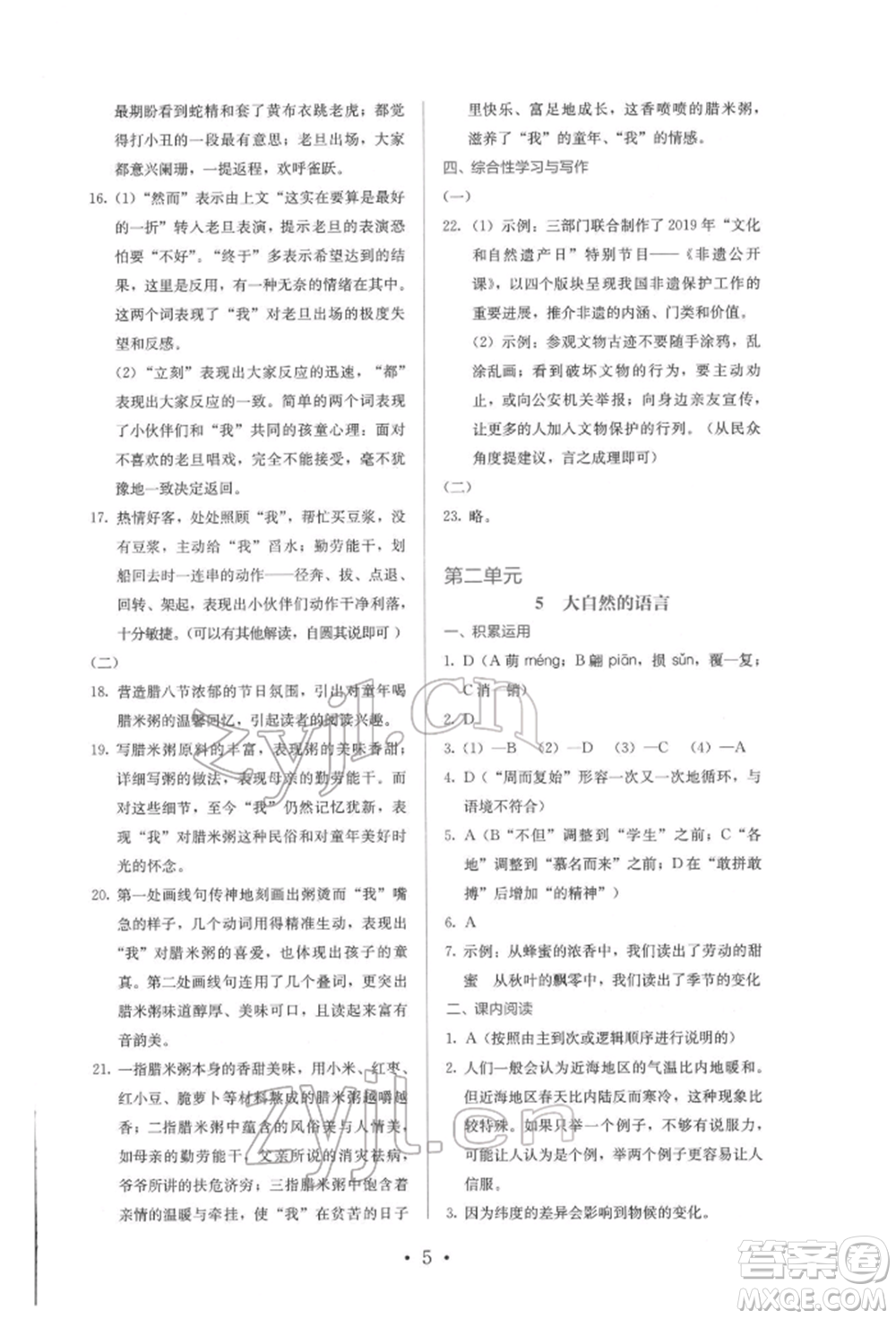 人民教育出版社2022同步解析與測(cè)評(píng)八年級(jí)下冊(cè)語(yǔ)文人教版參考答案