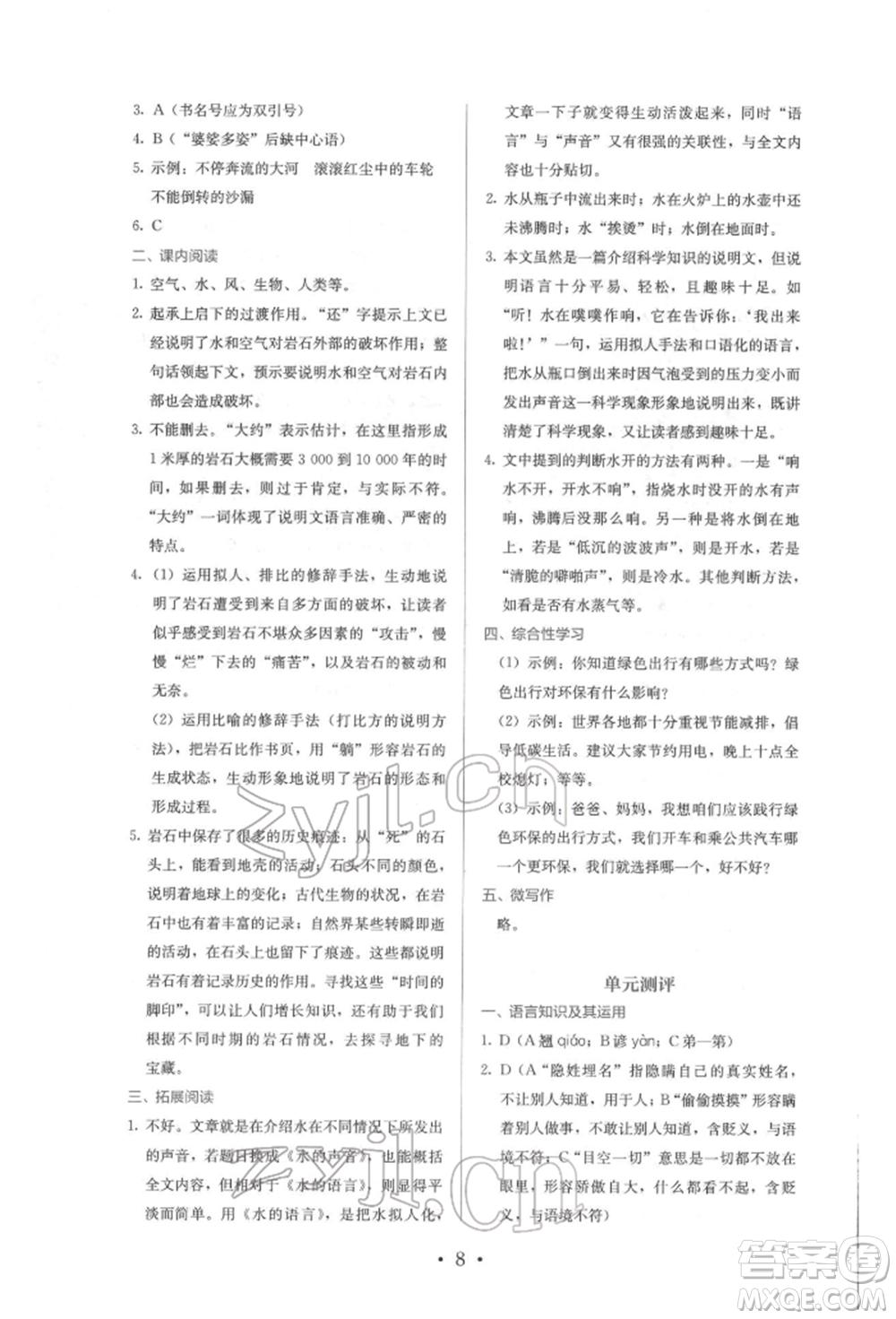 人民教育出版社2022同步解析與測(cè)評(píng)八年級(jí)下冊(cè)語(yǔ)文人教版參考答案