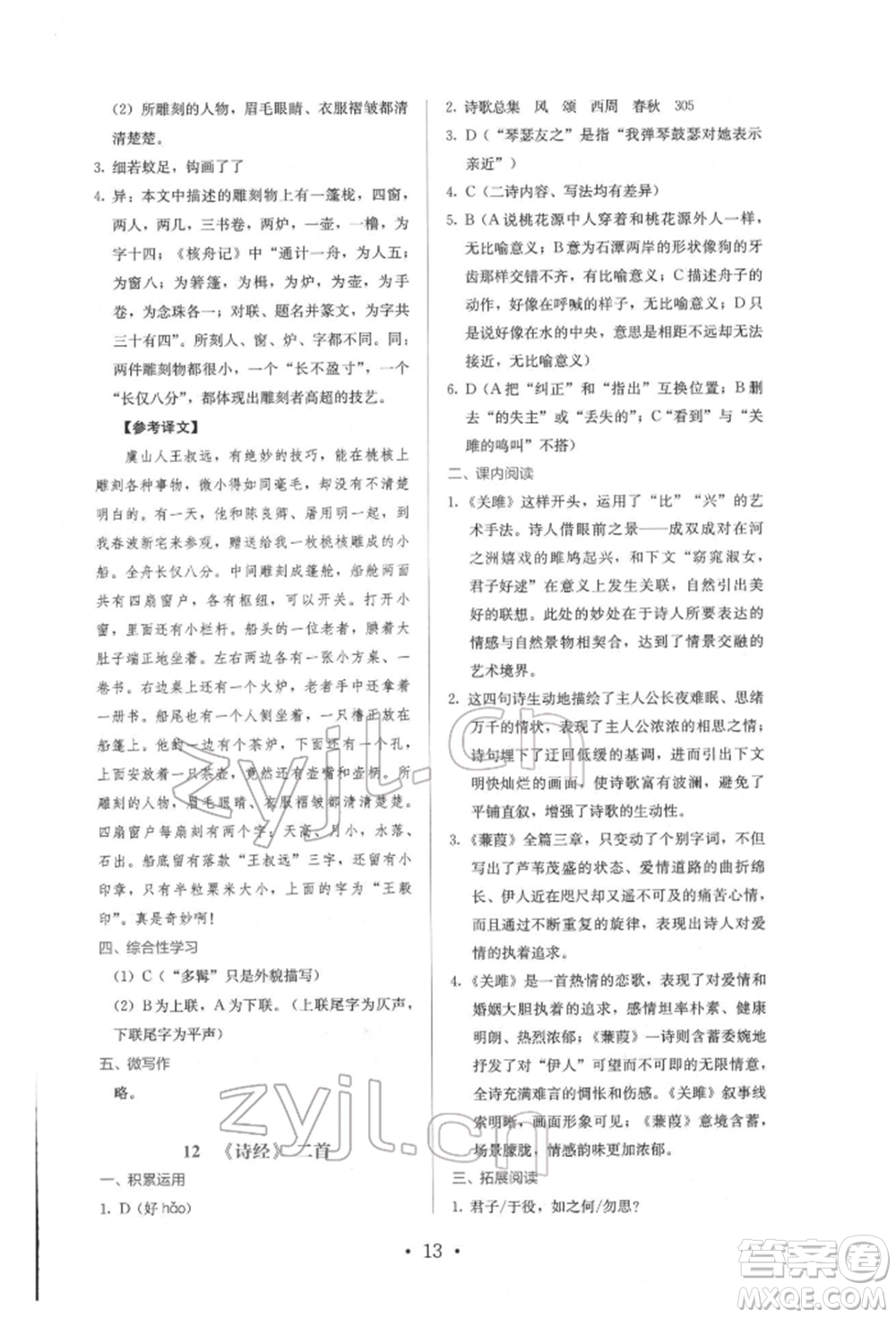 人民教育出版社2022同步解析與測(cè)評(píng)八年級(jí)下冊(cè)語(yǔ)文人教版參考答案