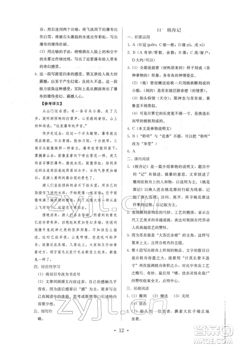 人民教育出版社2022同步解析與測(cè)評(píng)八年級(jí)下冊(cè)語(yǔ)文人教版參考答案