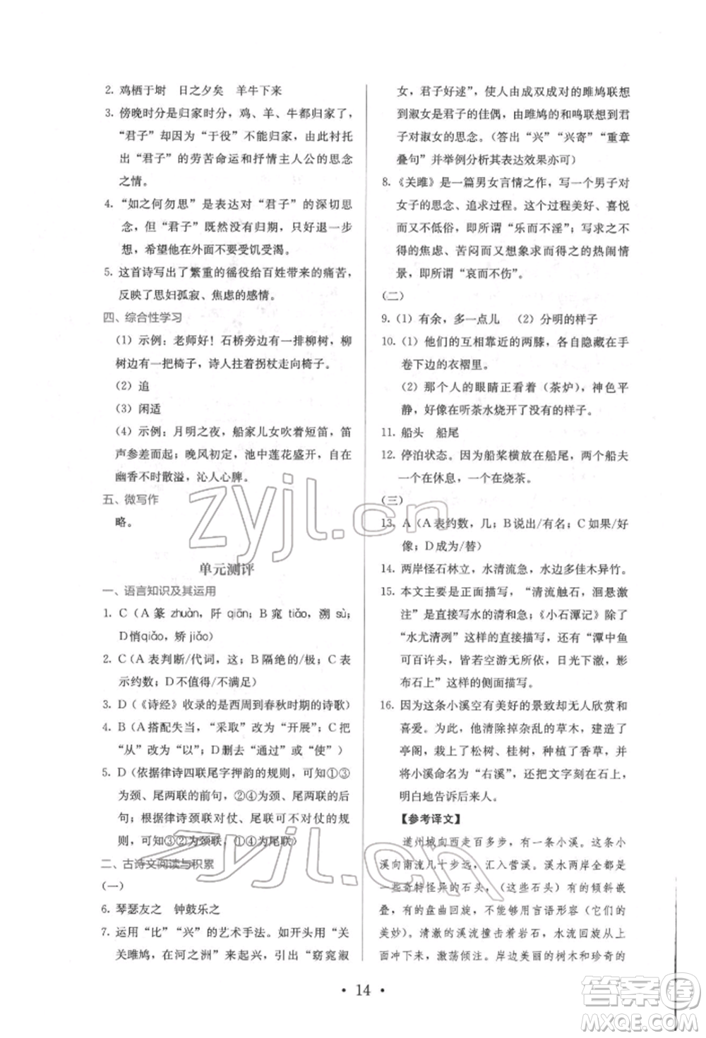 人民教育出版社2022同步解析與測(cè)評(píng)八年級(jí)下冊(cè)語(yǔ)文人教版參考答案