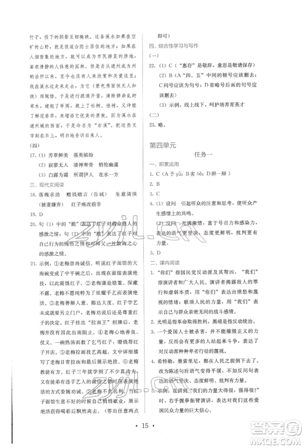 人民教育出版社2022同步解析與測(cè)評(píng)八年級(jí)下冊(cè)語(yǔ)文人教版參考答案