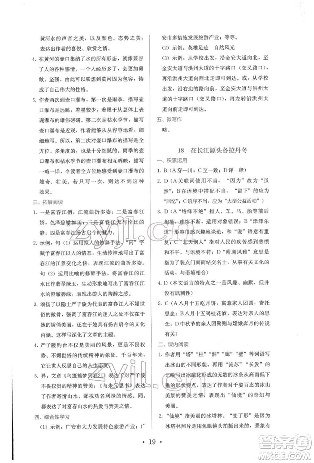 人民教育出版社2022同步解析與測(cè)評(píng)八年級(jí)下冊(cè)語(yǔ)文人教版參考答案