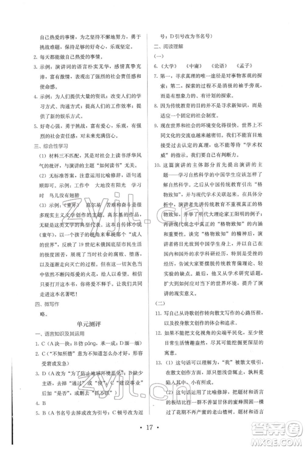 人民教育出版社2022同步解析與測(cè)評(píng)八年級(jí)下冊(cè)語(yǔ)文人教版參考答案