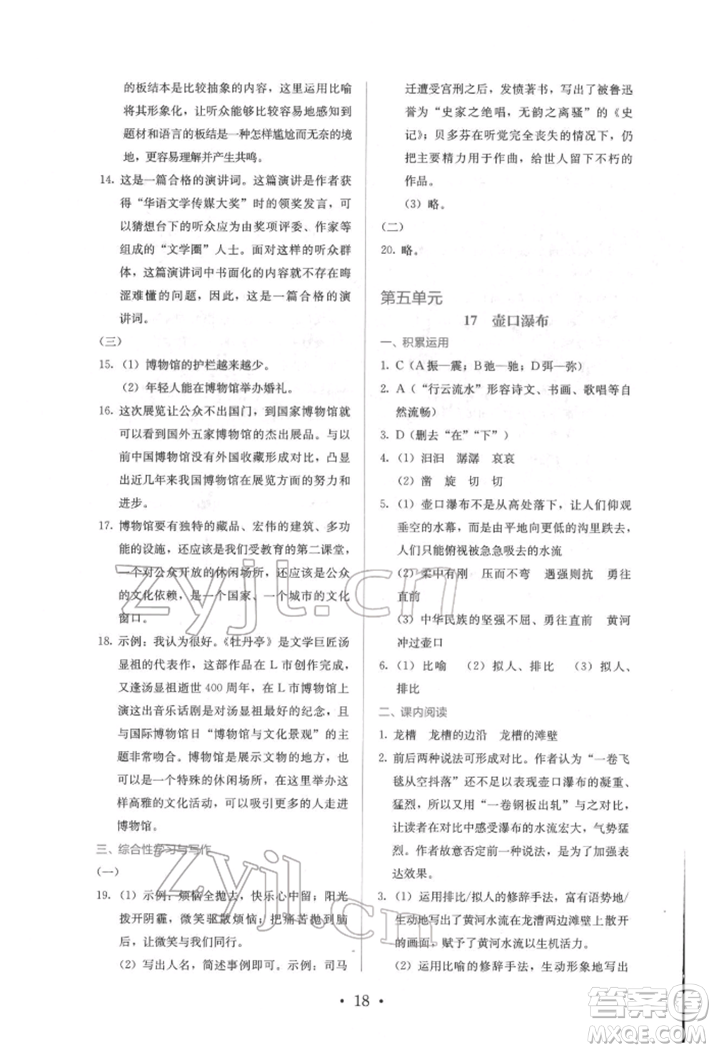 人民教育出版社2022同步解析與測(cè)評(píng)八年級(jí)下冊(cè)語(yǔ)文人教版參考答案