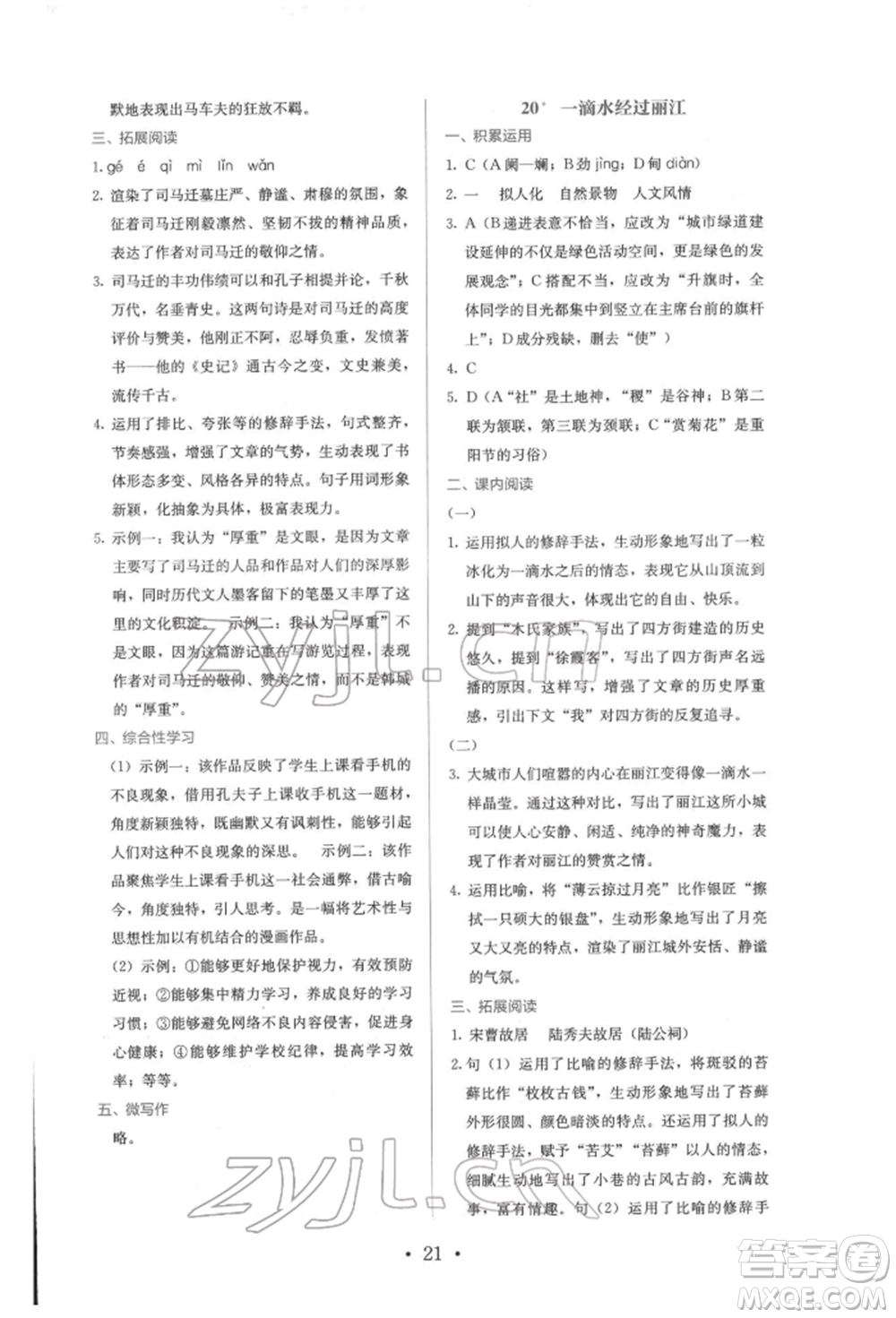 人民教育出版社2022同步解析與測(cè)評(píng)八年級(jí)下冊(cè)語(yǔ)文人教版參考答案