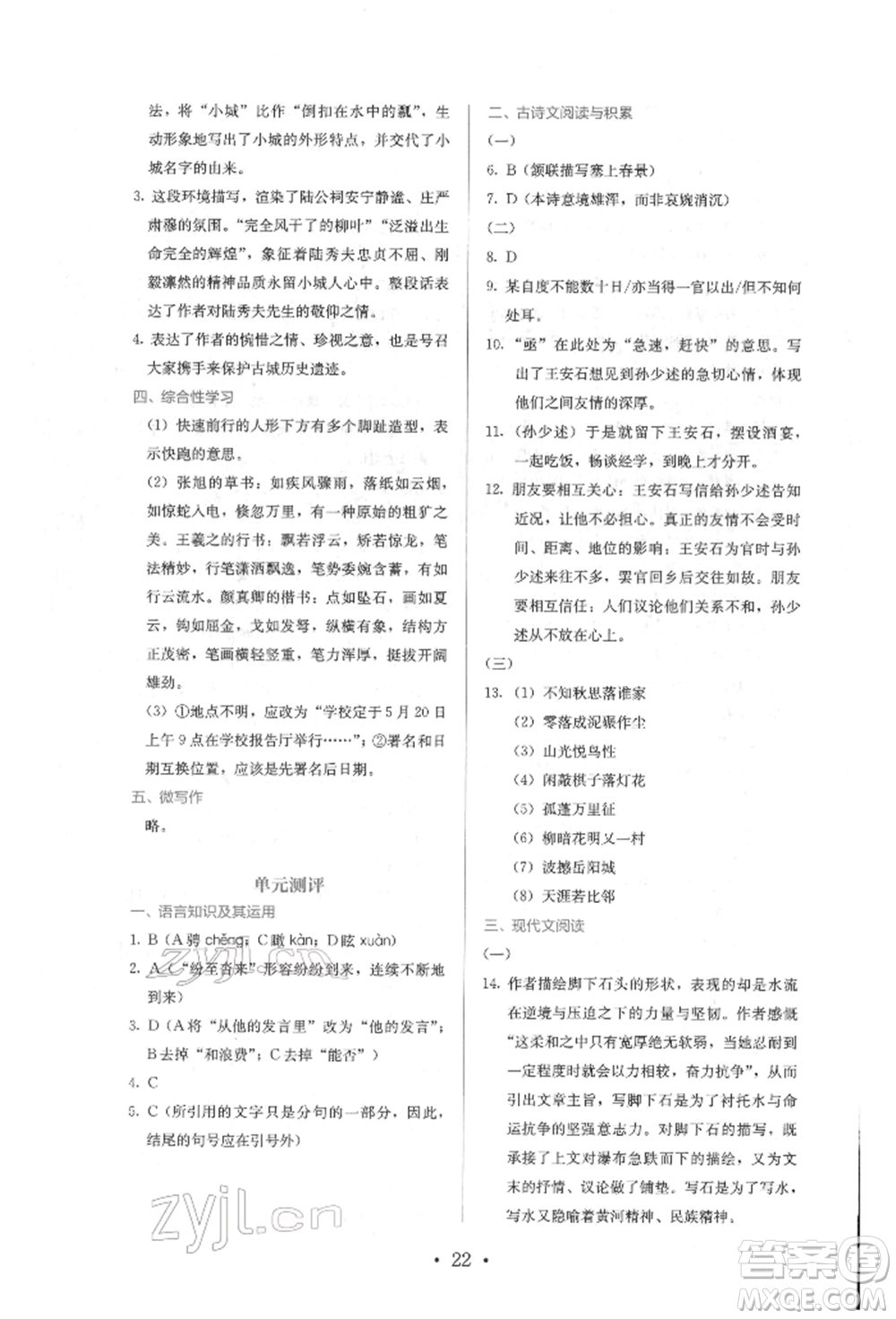 人民教育出版社2022同步解析與測(cè)評(píng)八年級(jí)下冊(cè)語(yǔ)文人教版參考答案