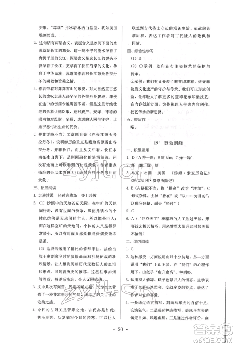 人民教育出版社2022同步解析與測(cè)評(píng)八年級(jí)下冊(cè)語(yǔ)文人教版參考答案