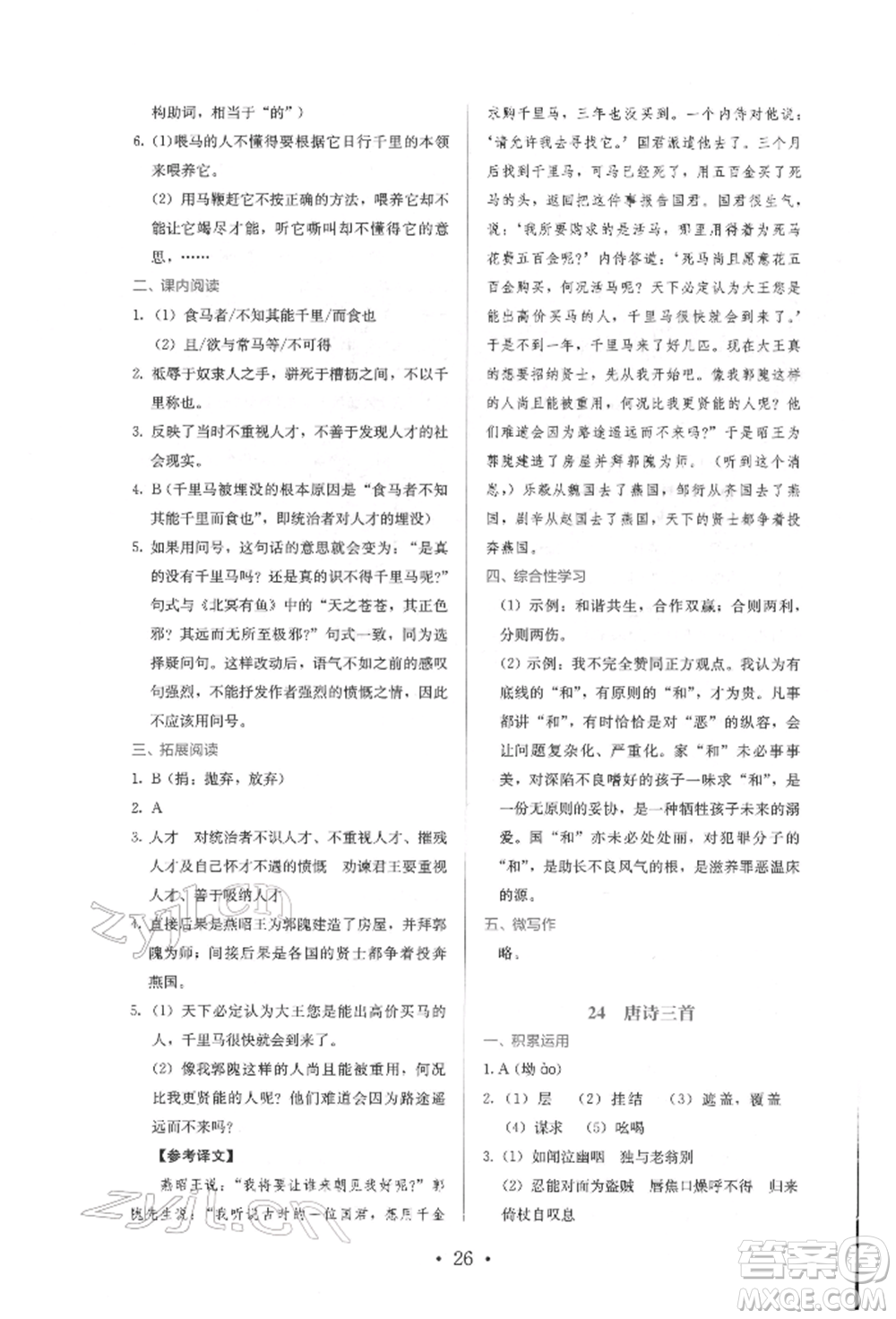 人民教育出版社2022同步解析與測(cè)評(píng)八年級(jí)下冊(cè)語(yǔ)文人教版參考答案