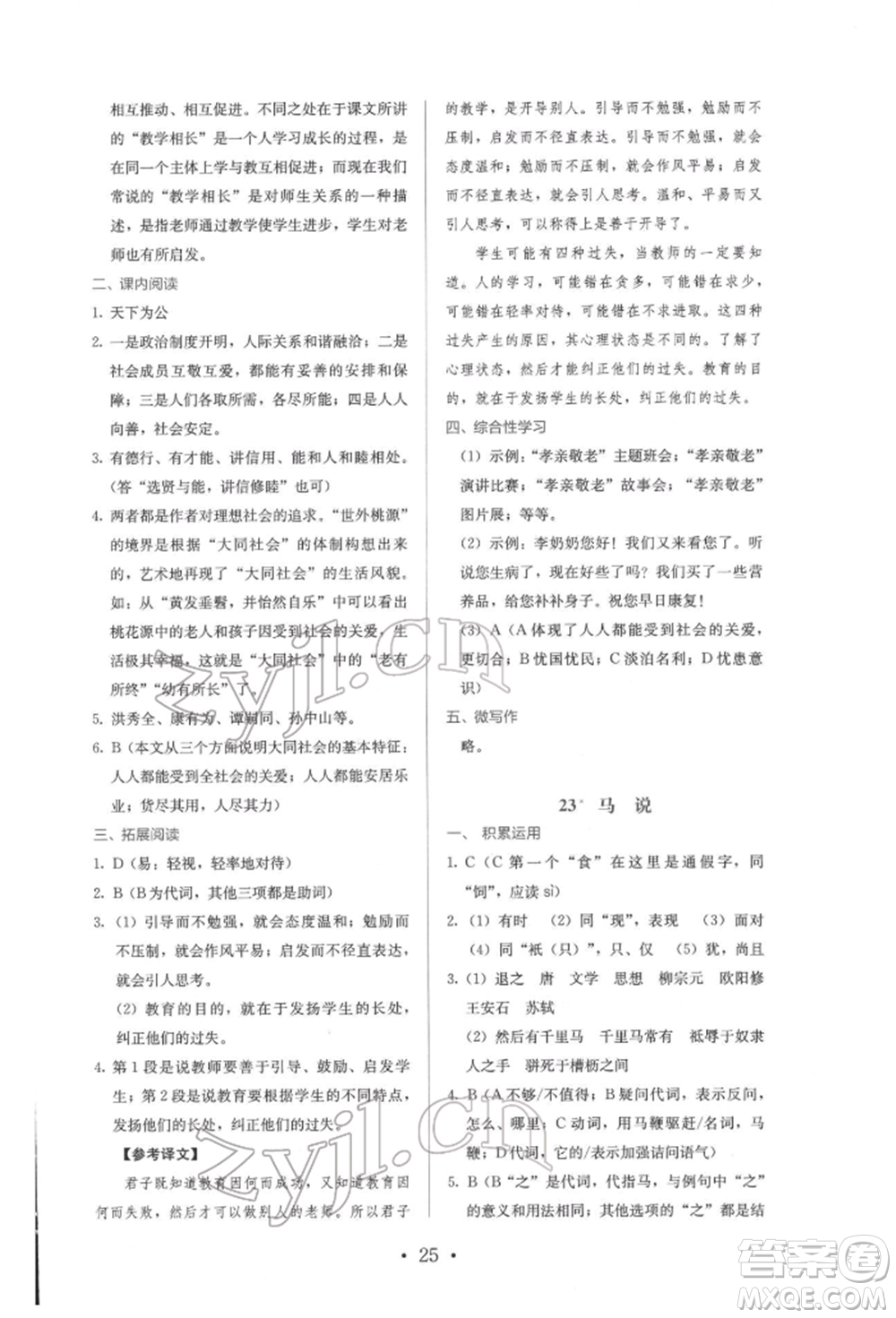 人民教育出版社2022同步解析與測(cè)評(píng)八年級(jí)下冊(cè)語(yǔ)文人教版參考答案