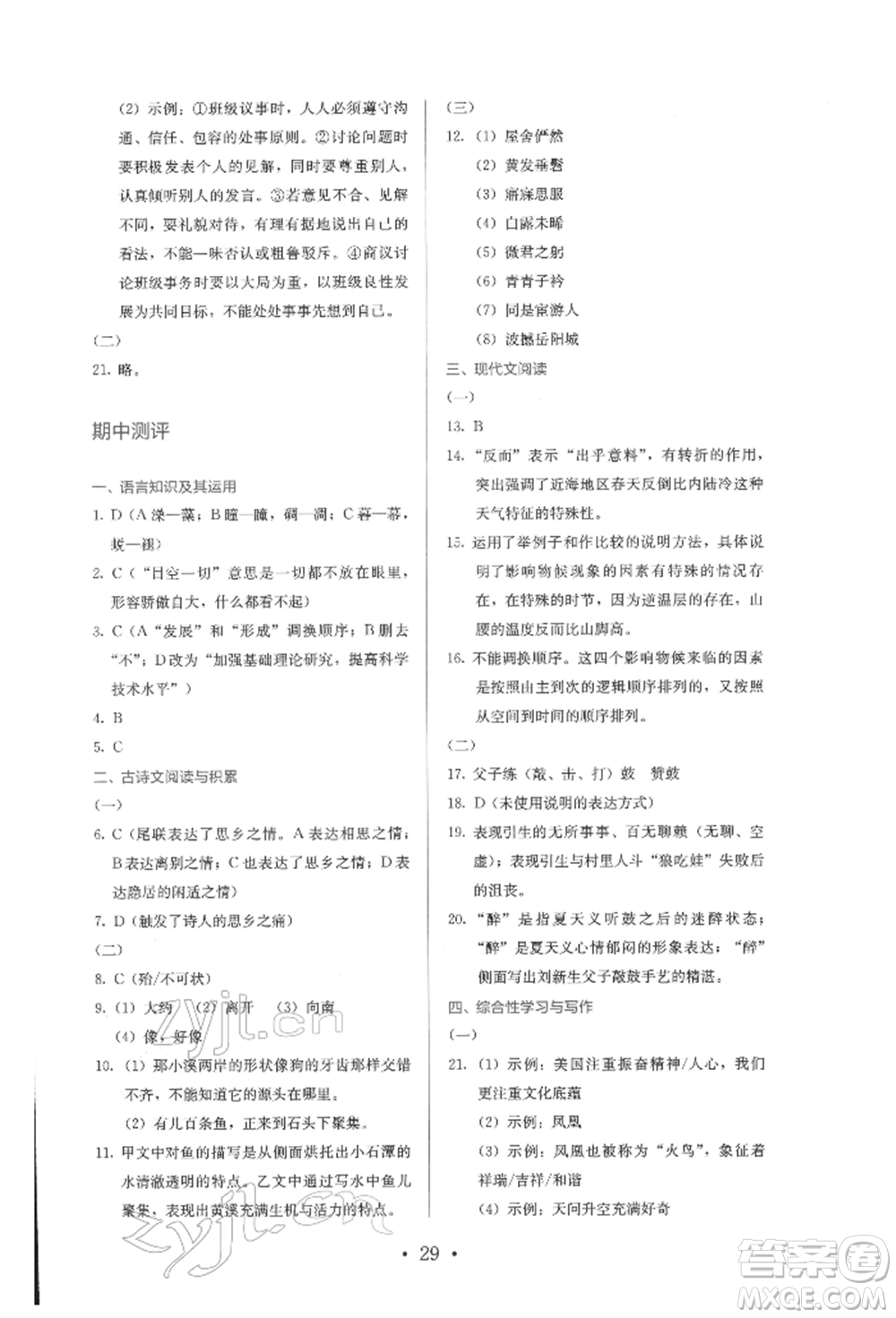 人民教育出版社2022同步解析與測(cè)評(píng)八年級(jí)下冊(cè)語(yǔ)文人教版參考答案