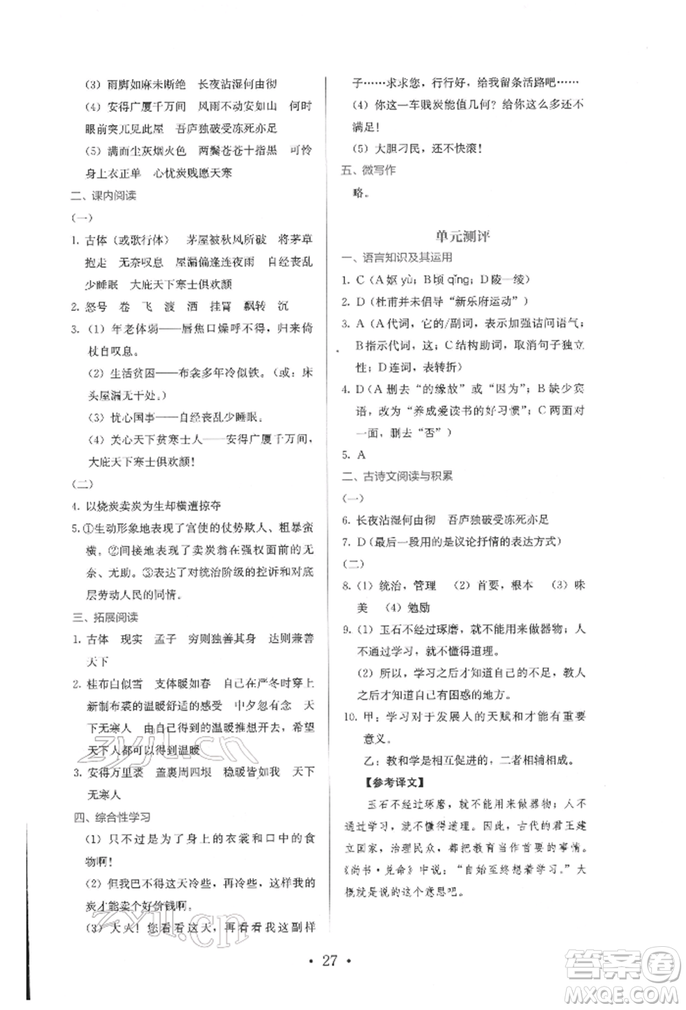 人民教育出版社2022同步解析與測(cè)評(píng)八年級(jí)下冊(cè)語(yǔ)文人教版參考答案