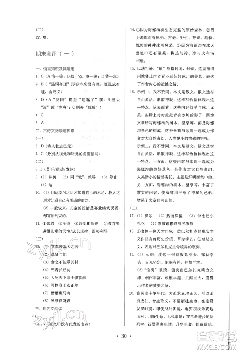 人民教育出版社2022同步解析與測(cè)評(píng)八年級(jí)下冊(cè)語(yǔ)文人教版參考答案