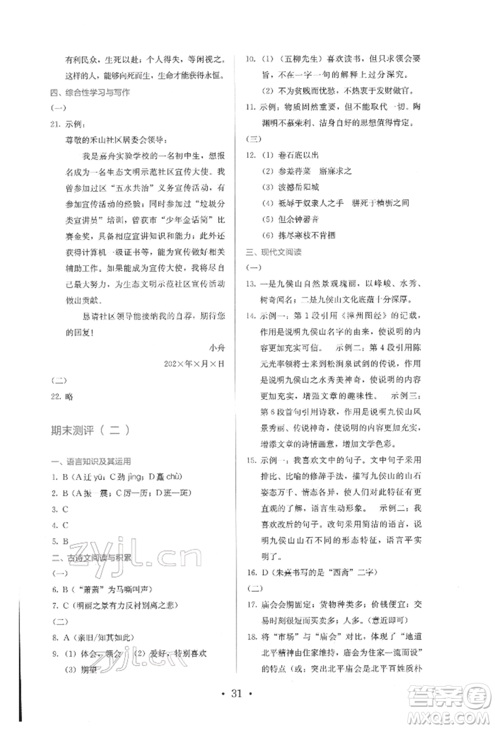 人民教育出版社2022同步解析與測(cè)評(píng)八年級(jí)下冊(cè)語(yǔ)文人教版參考答案