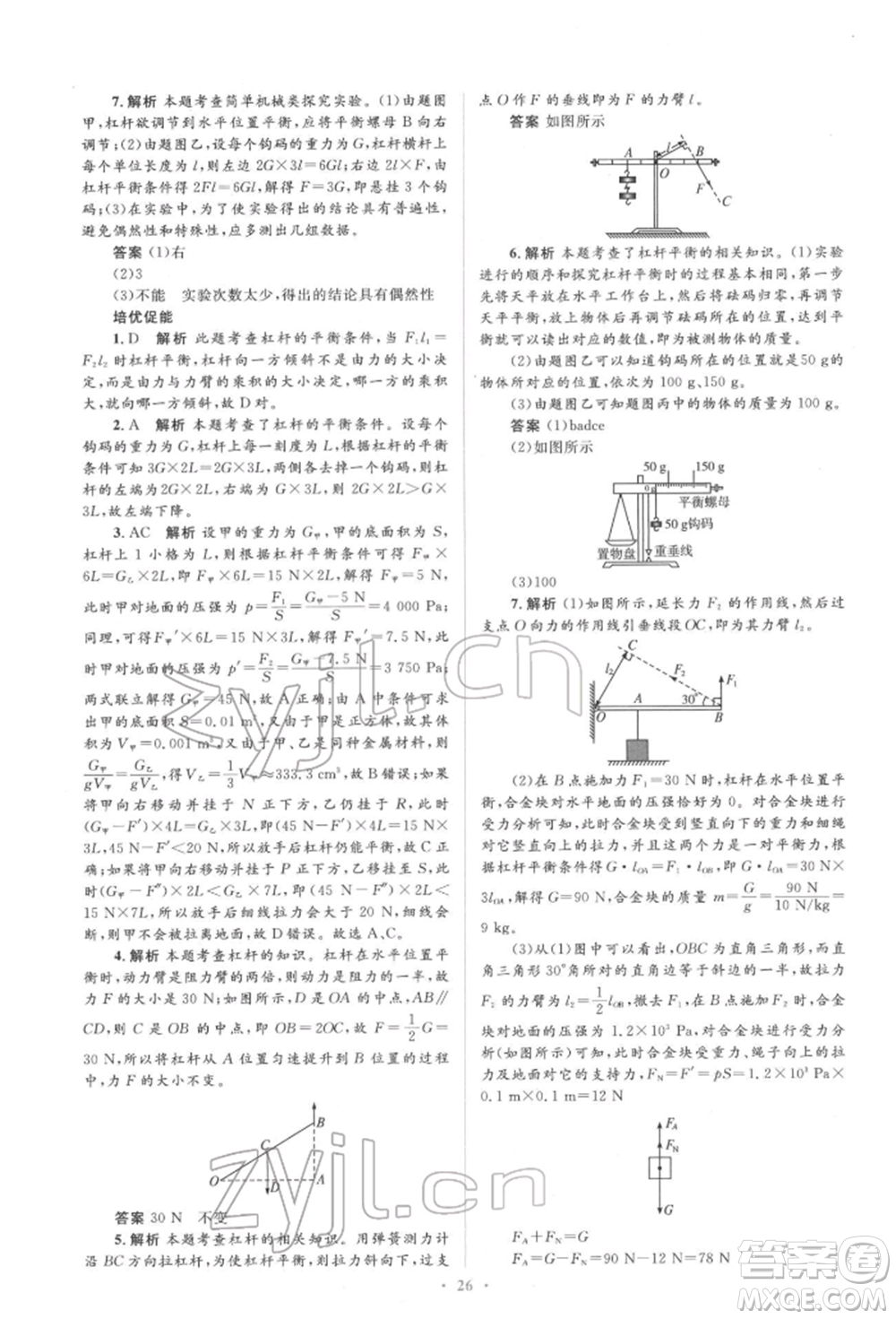 人民教育出版社2022同步解析與測評學(xué)考練八年級下冊物理人教版參考答案