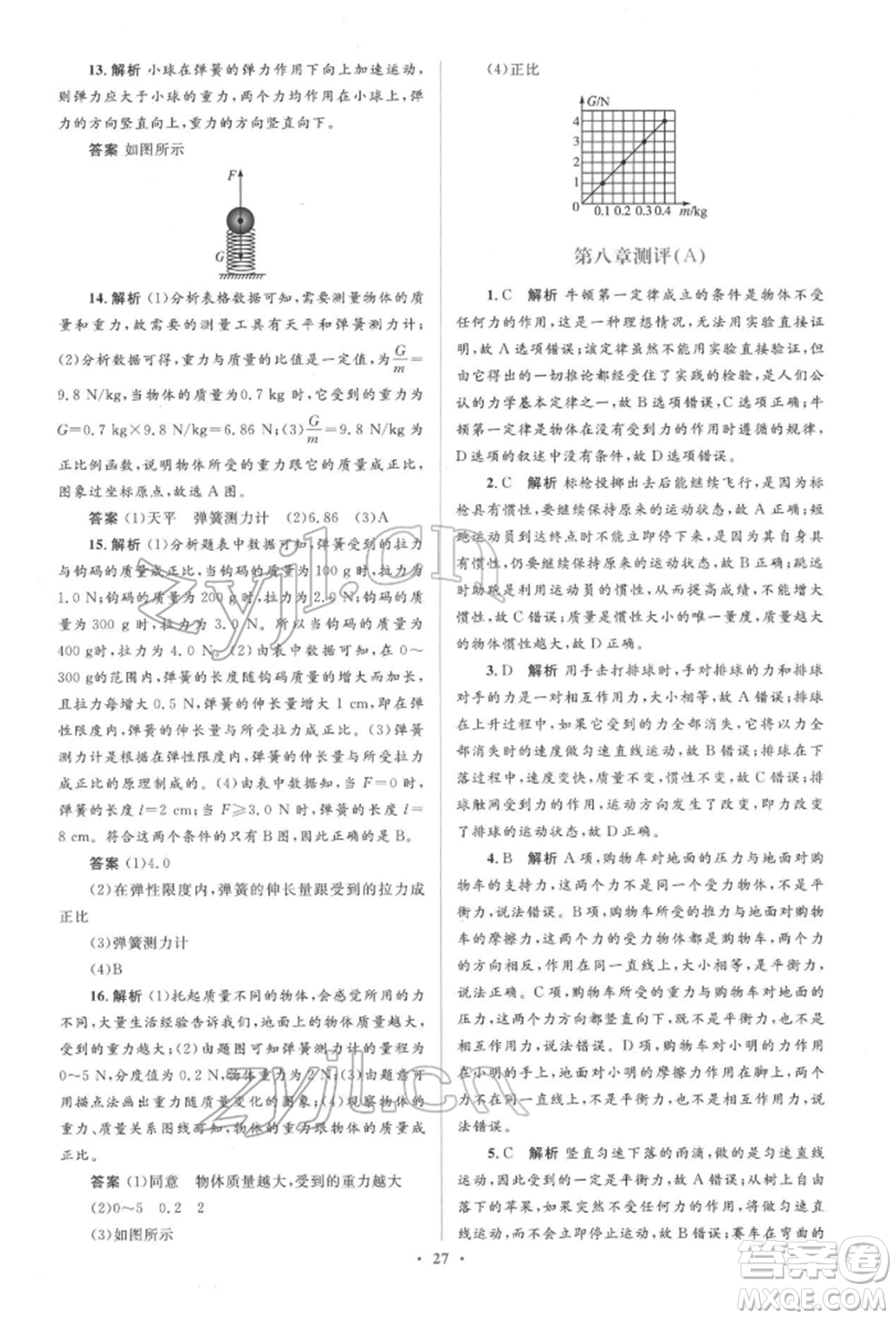 人民教育出版社2022同步解析與測評學(xué)考練八年級下冊物理人教版參考答案