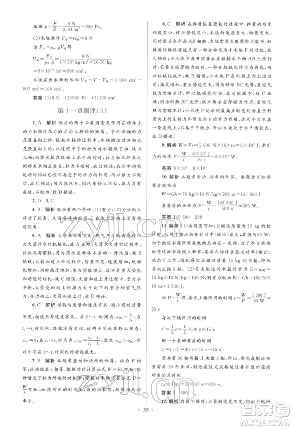 人民教育出版社2022同步解析與測評學(xué)考練八年級下冊物理人教版參考答案