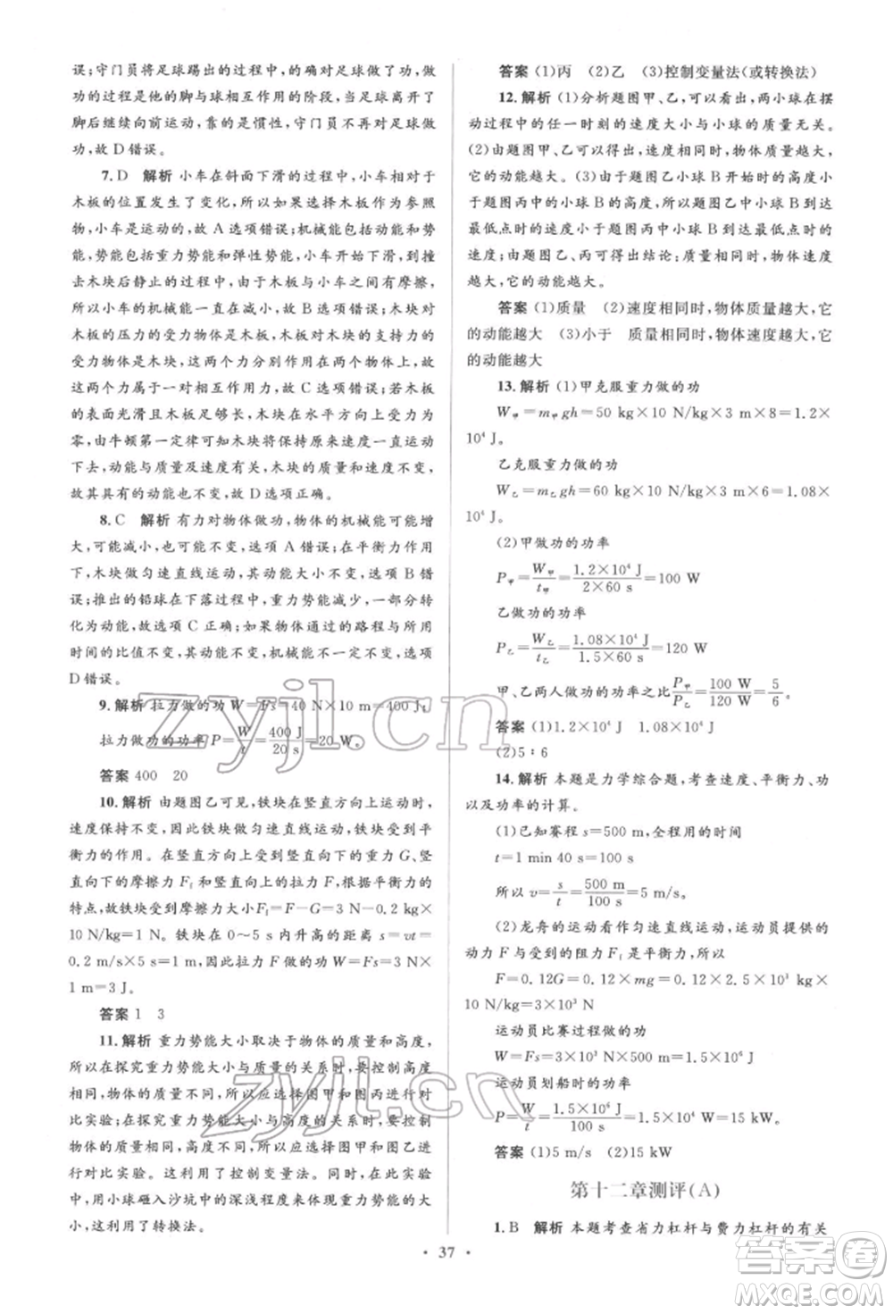 人民教育出版社2022同步解析與測評學(xué)考練八年級下冊物理人教版參考答案