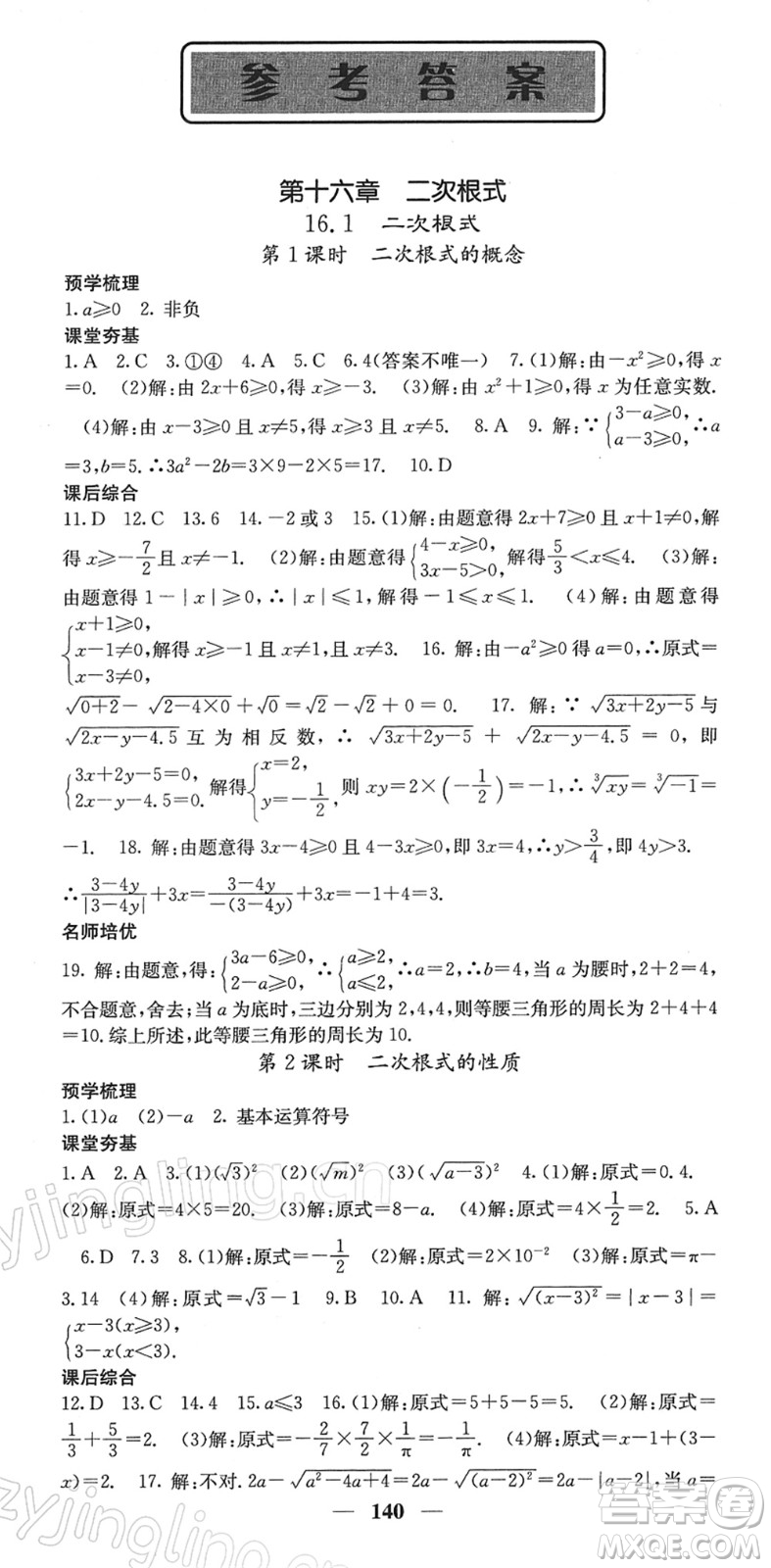 四川大學(xué)出版社2022名校課堂內(nèi)外八年級(jí)數(shù)學(xué)下冊(cè)RJ人教版答案