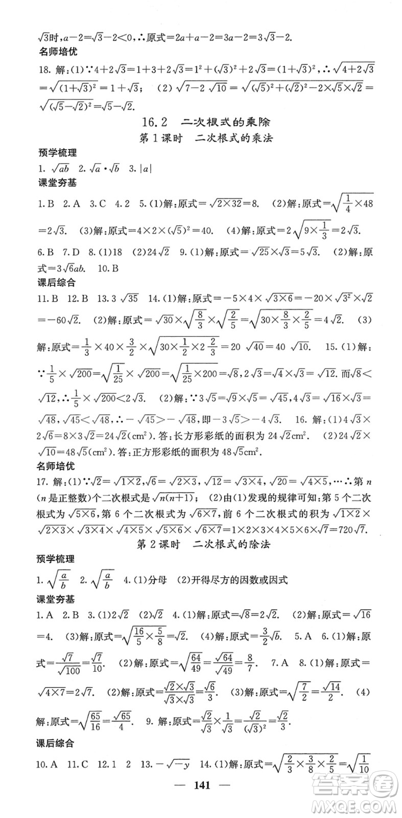 四川大學(xué)出版社2022名校課堂內(nèi)外八年級(jí)數(shù)學(xué)下冊(cè)RJ人教版答案