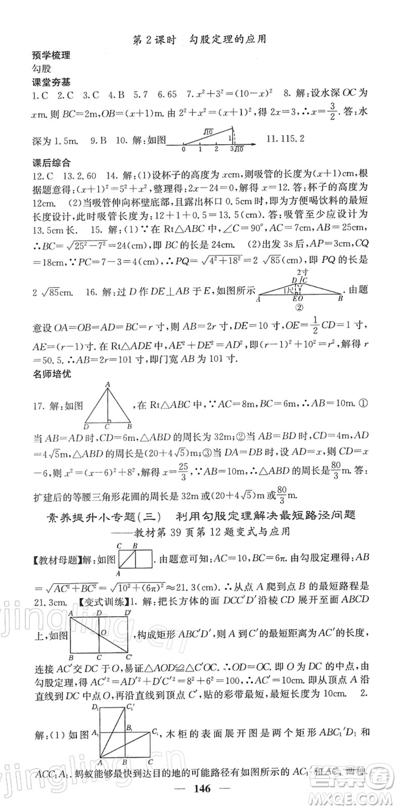 四川大學(xué)出版社2022名校課堂內(nèi)外八年級(jí)數(shù)學(xué)下冊(cè)RJ人教版答案