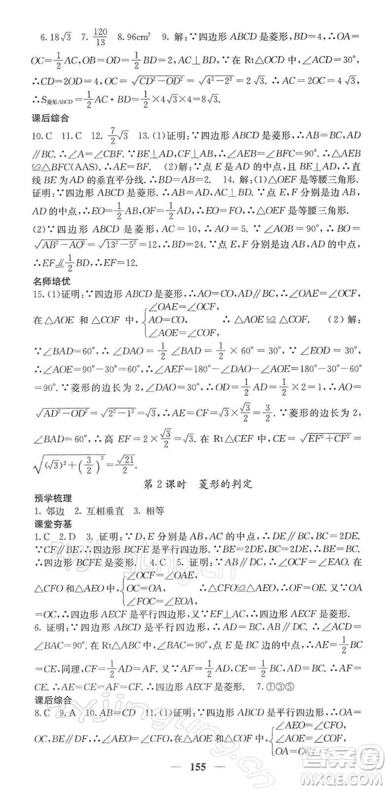 四川大學(xué)出版社2022名校課堂內(nèi)外八年級(jí)數(shù)學(xué)下冊(cè)RJ人教版答案