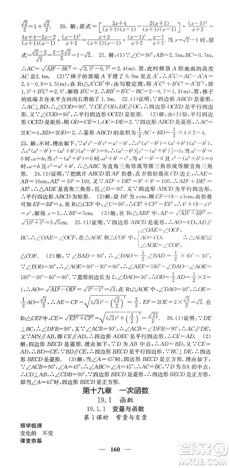 四川大學(xué)出版社2022名校課堂內(nèi)外八年級(jí)數(shù)學(xué)下冊(cè)RJ人教版答案