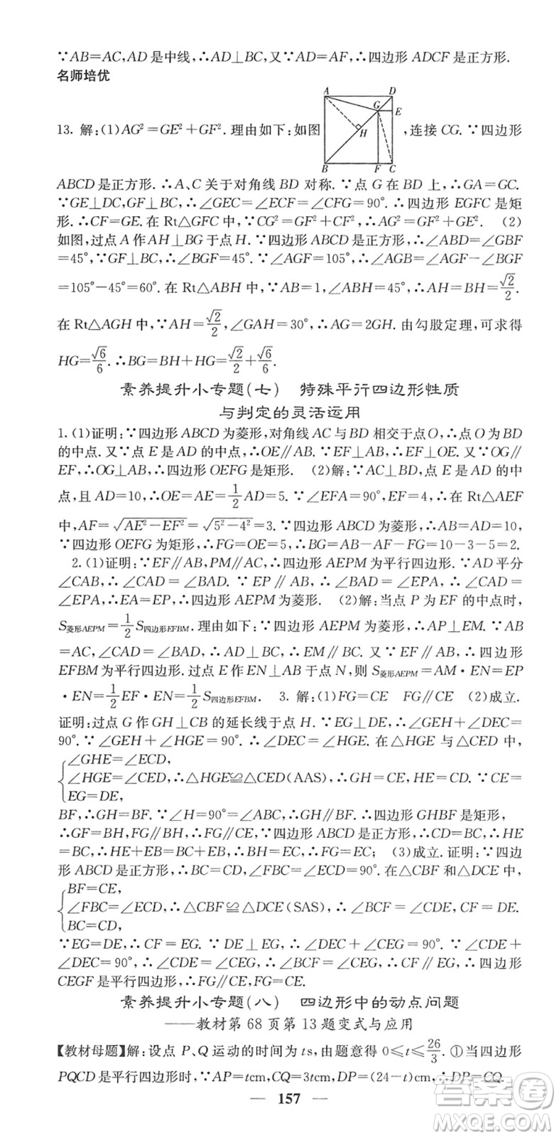 四川大學(xué)出版社2022名校課堂內(nèi)外八年級(jí)數(shù)學(xué)下冊(cè)RJ人教版答案