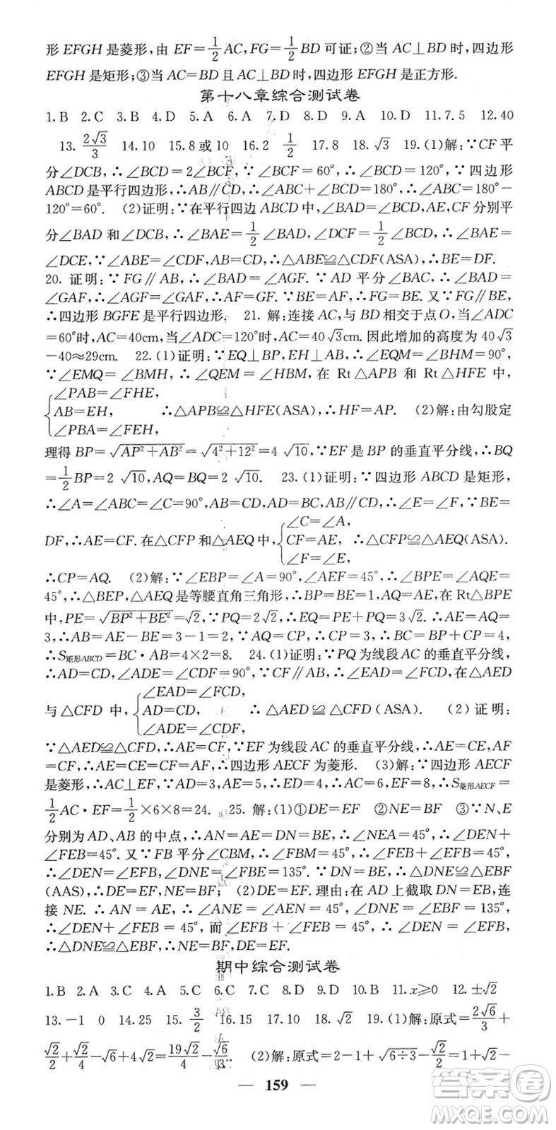 四川大學(xué)出版社2022名校課堂內(nèi)外八年級(jí)數(shù)學(xué)下冊(cè)RJ人教版答案